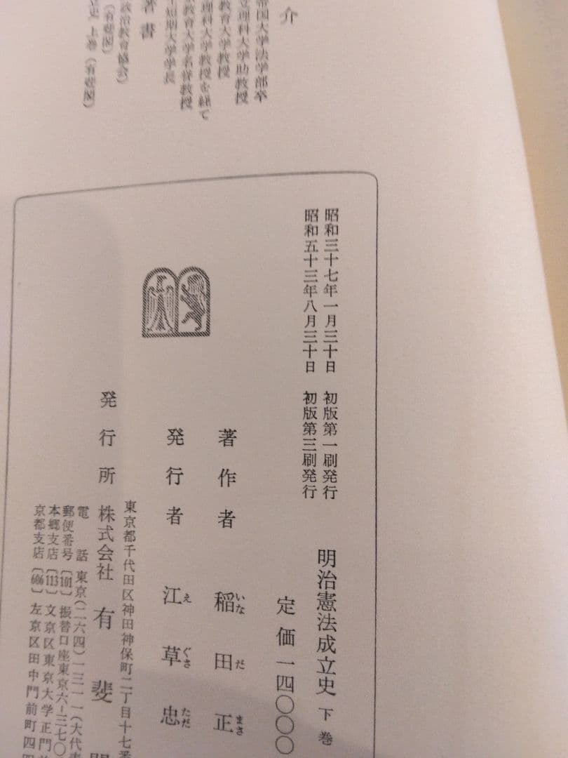 名著中の名著　明治憲法成立史　全2冊  稲田正次　有斐閣