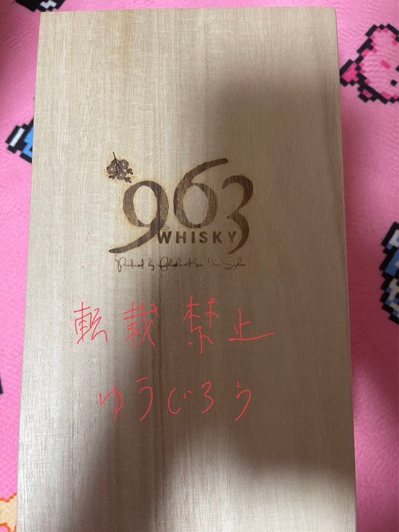 963 70周年 ウイスキー