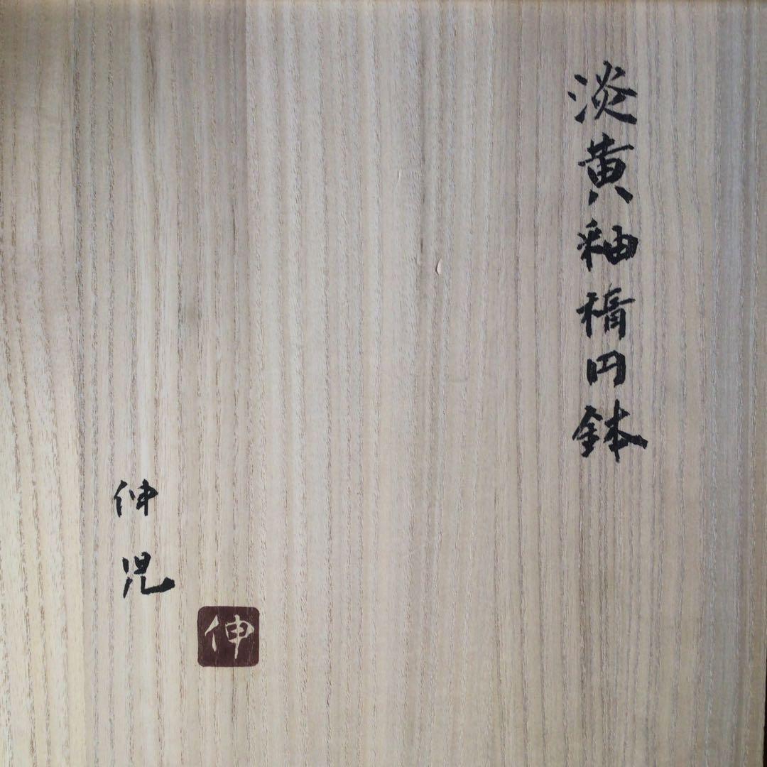 No3842 船木伸児　淡黄釉楕円鉢　共箱　布志名舩木窯　島根県　民藝　送料無料