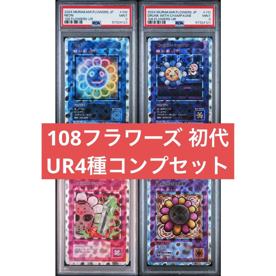 PSA9　PSA　108フラワーズ　初代　村上隆　ネオン　コンプリート　UR