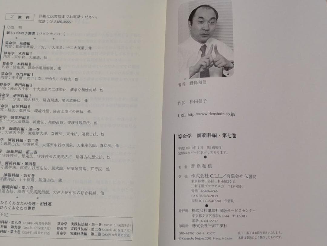 【希少】 算命学　師範科 第７巻　伝習院　野島和信