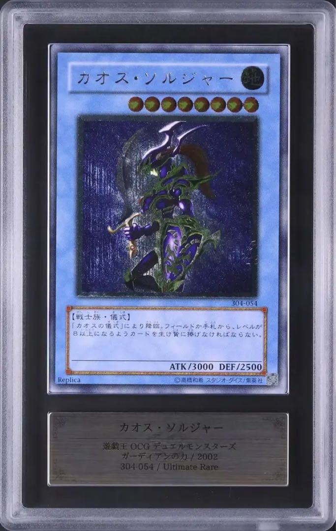 【ARS10】カオスソルジャー　レリーフ　アルティメットレア　304-054