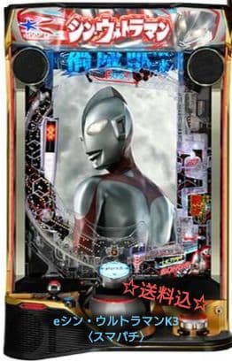 ☆送料込☆eシン・ウルトラマン　〈スマパチ〉レバブルスイッチ付！