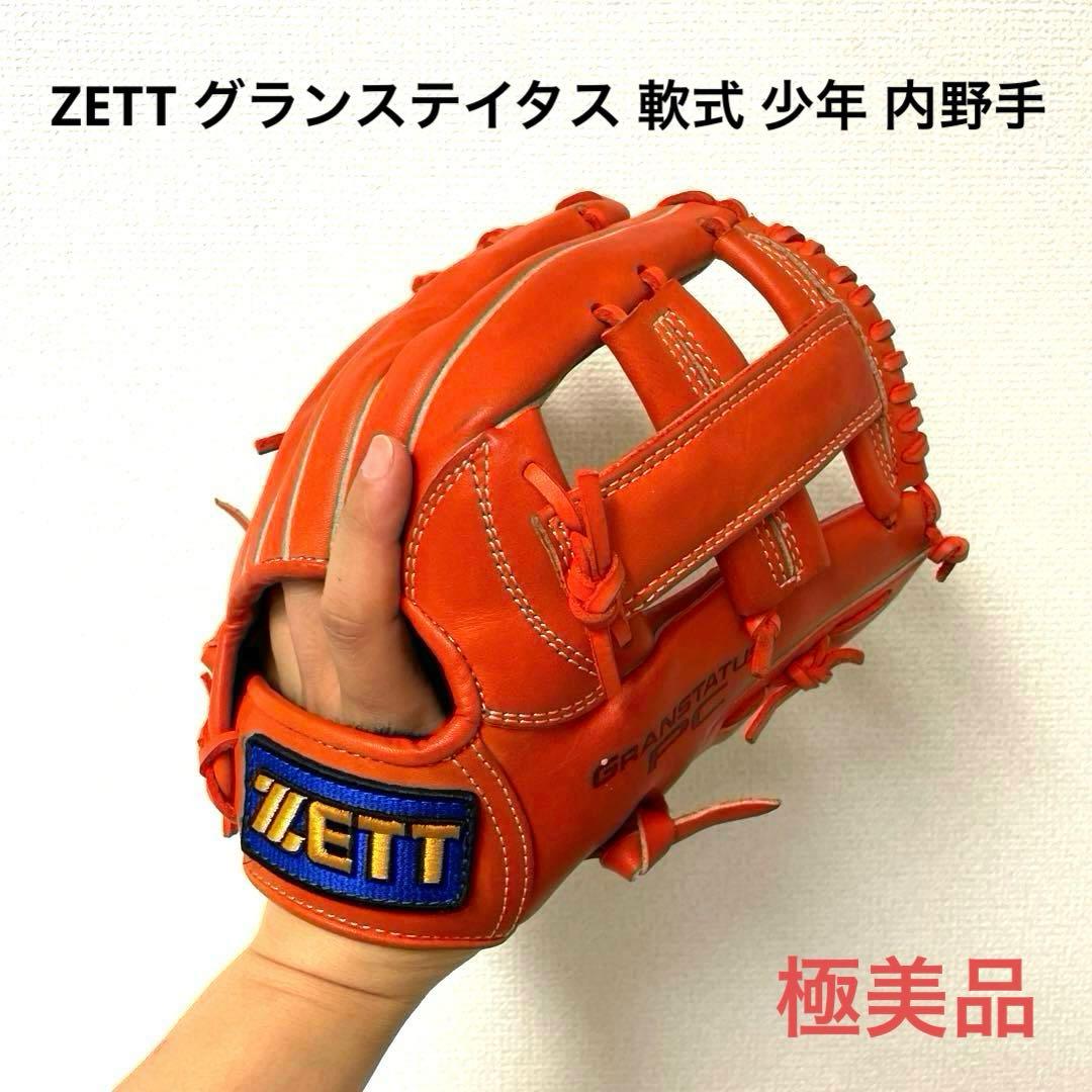 140 ZETT グランステイタス 極美品 即戦力 軟式少年 内野手用グローブ