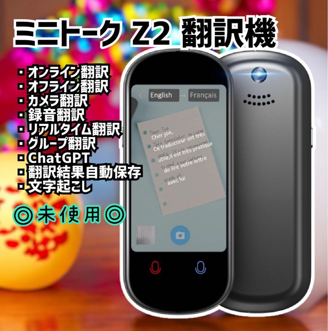 ミニトーク Z2 翻訳機 音声翻訳機 世界283ヵ国対応 瞬間双方向 携帯翻訳機