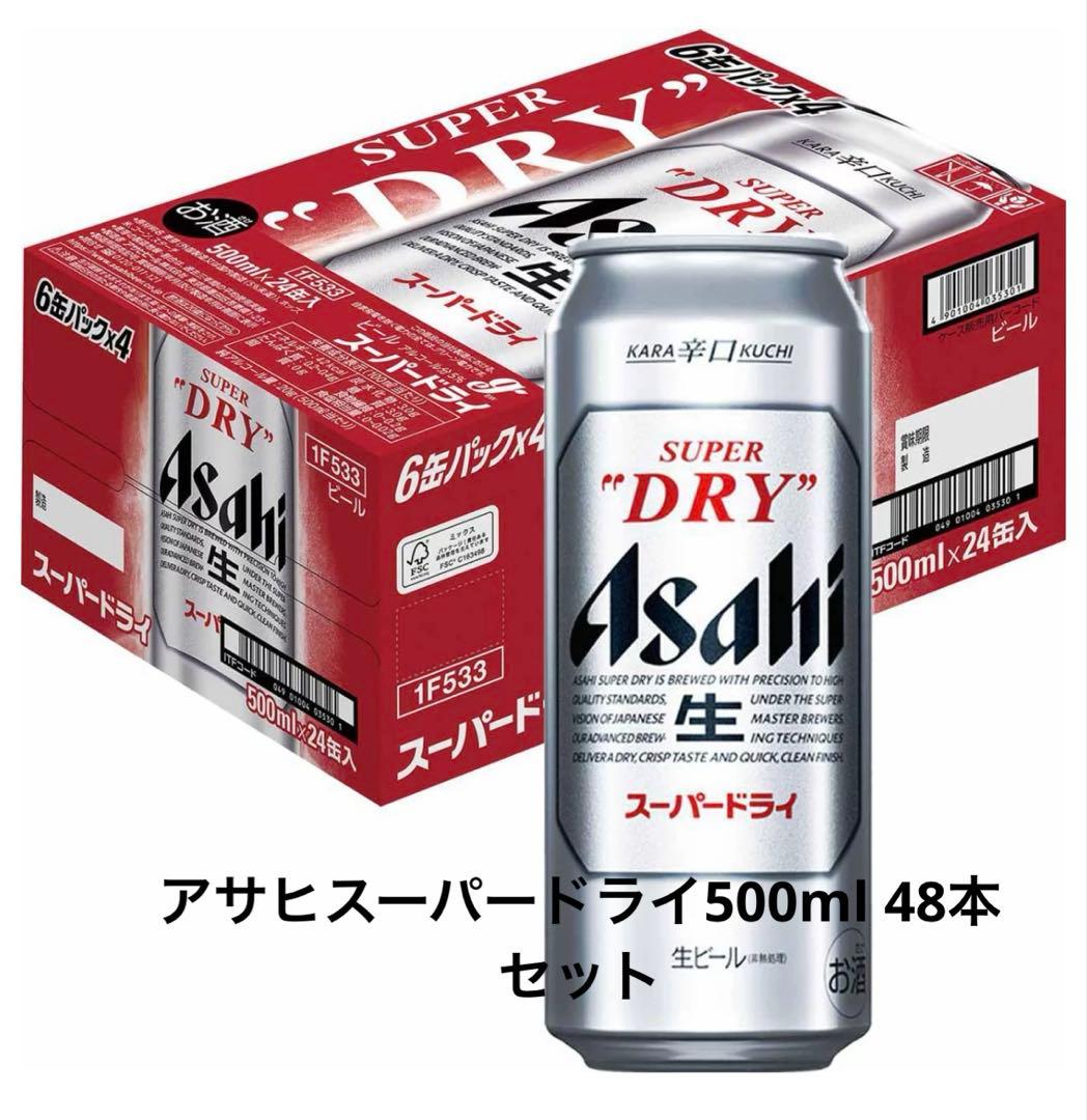 アサヒスーパードライ　500ml 48本セット