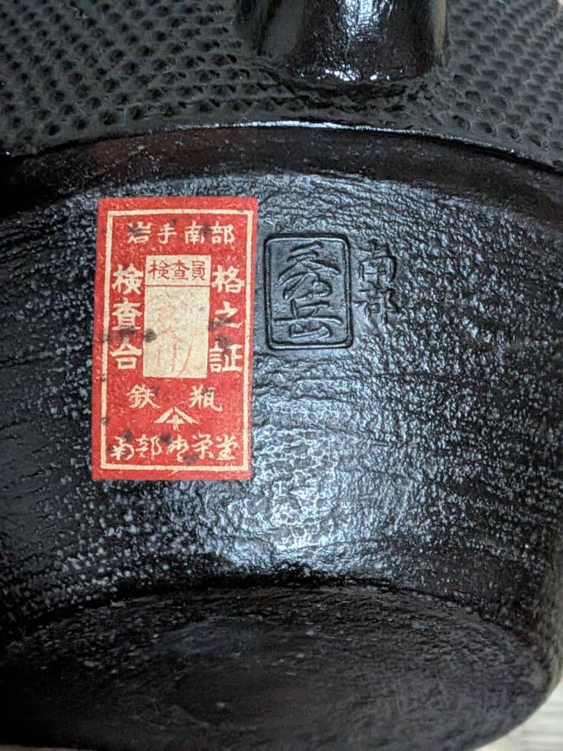 未使用 南部鉄器 南部鉄瓶 南部栄堂 松模様 記名あり 茶道具 アンティーク