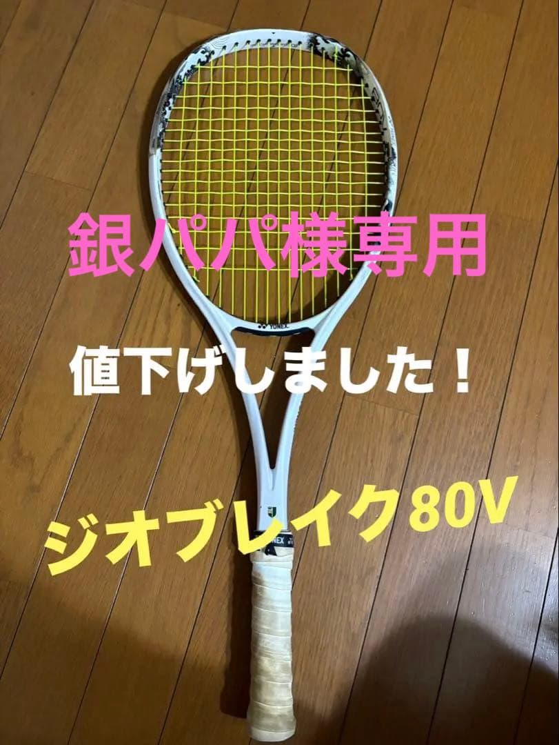 ジオブレイク80V ソフトテニスラケット