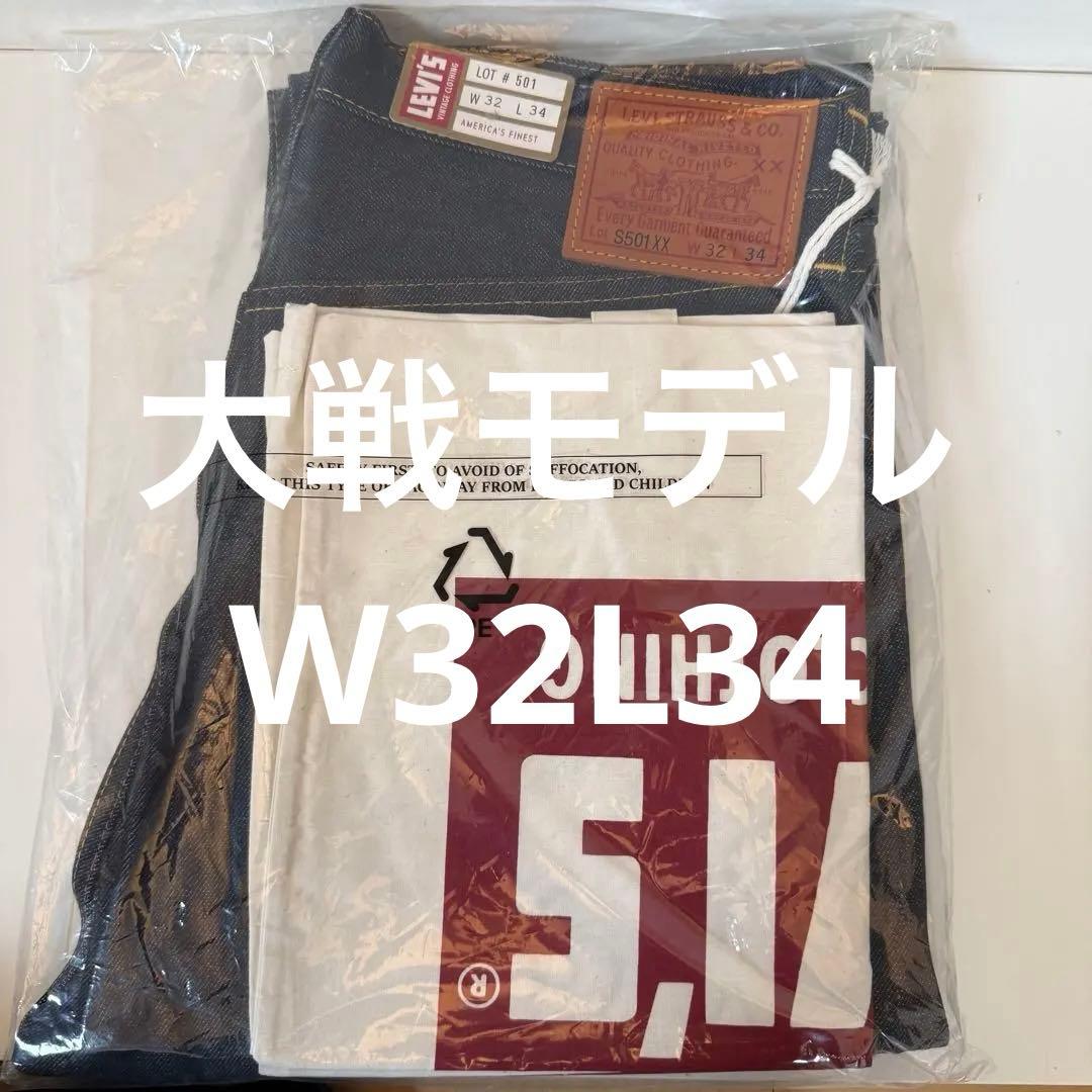 Levi's LVC 1944 S501XX W32 L34 大戦モデル