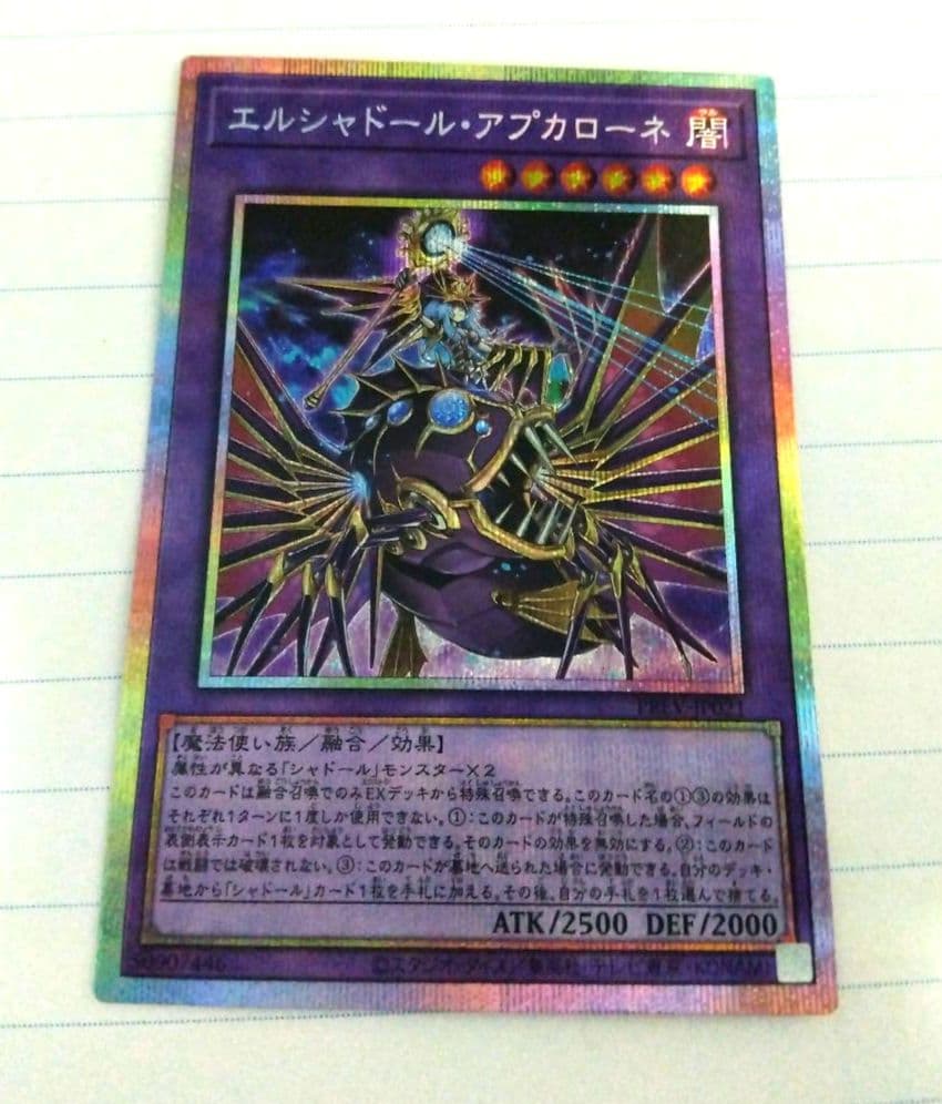 遊戯王 エルシャドール・アプカローネ　プリズマ　1枚　プリシク　シャドール