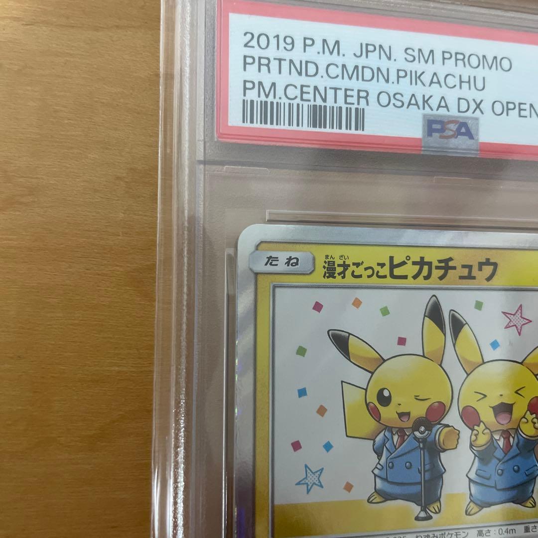最安値 【PSA10】漫才ごっこピカチュウ 407/SM-P