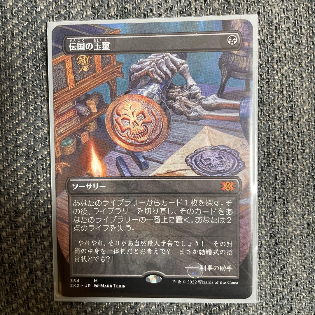 mtg 伝国の玉璽　ボーダーレス