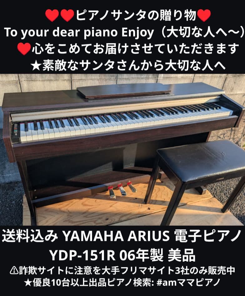 送料込み YAMAHA ARIUS 電子ピアノ YDP-151R 06年製 美品