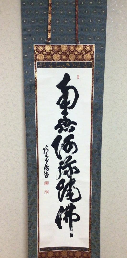 【隠元禅師】 南無阿弥陀仏　掛軸
