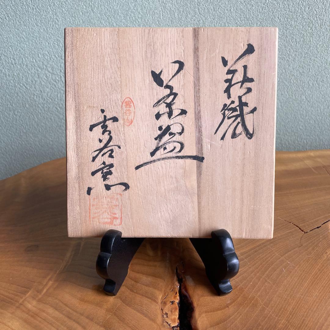 萩焼 雲谷窯 抹茶碗 茶道具 共箱（11m）