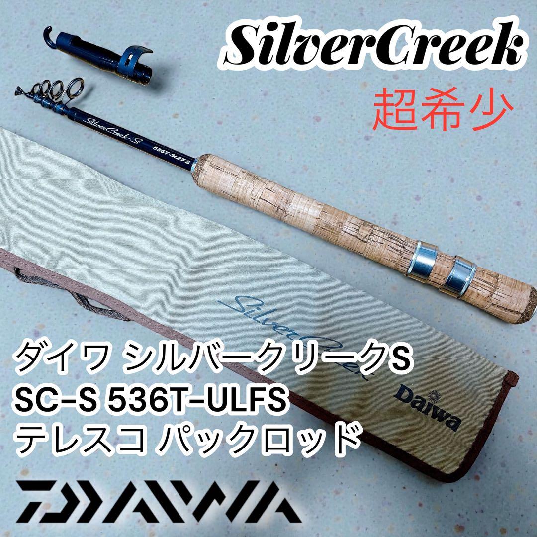 希少　ダイワ シルバークリークS 536T-ULFS テレスコ パックロッド