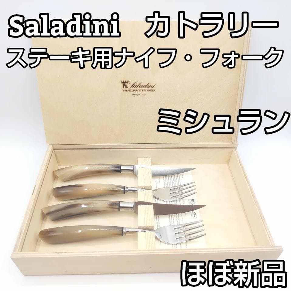 Saladini サラディーニ カトラリー ナイフ フォーク セット ホワイト