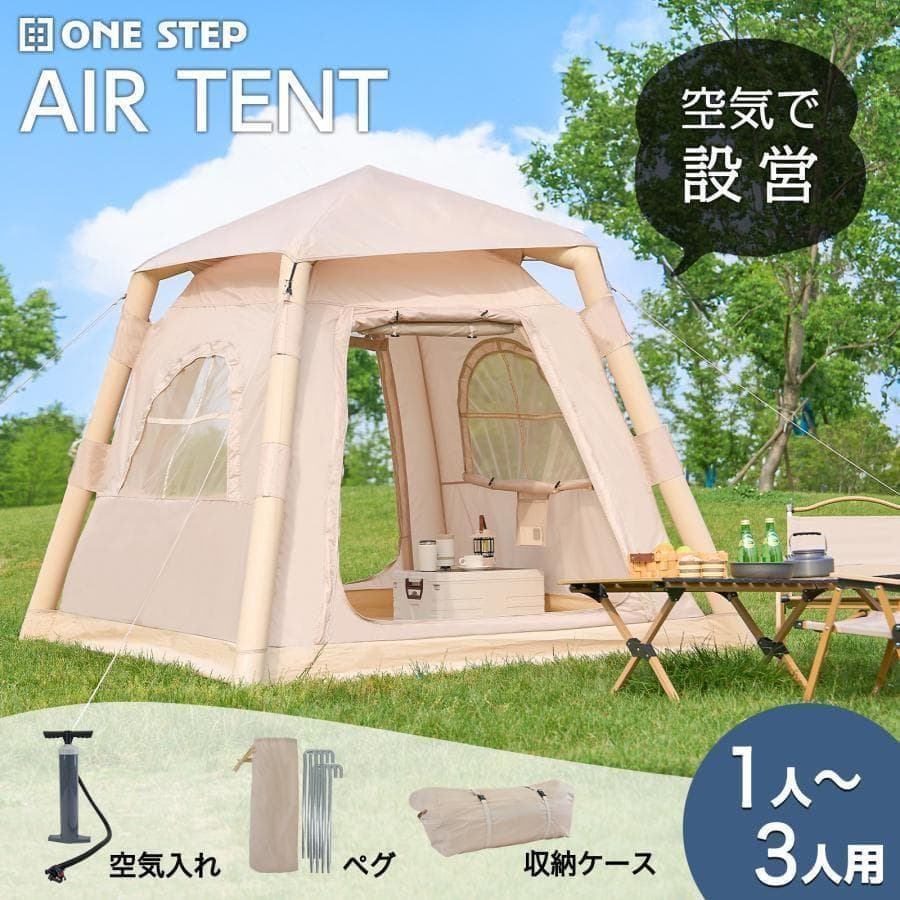 インフレータブル テント エアーテント 3人用 防水 組立簡単キャンプ 2807