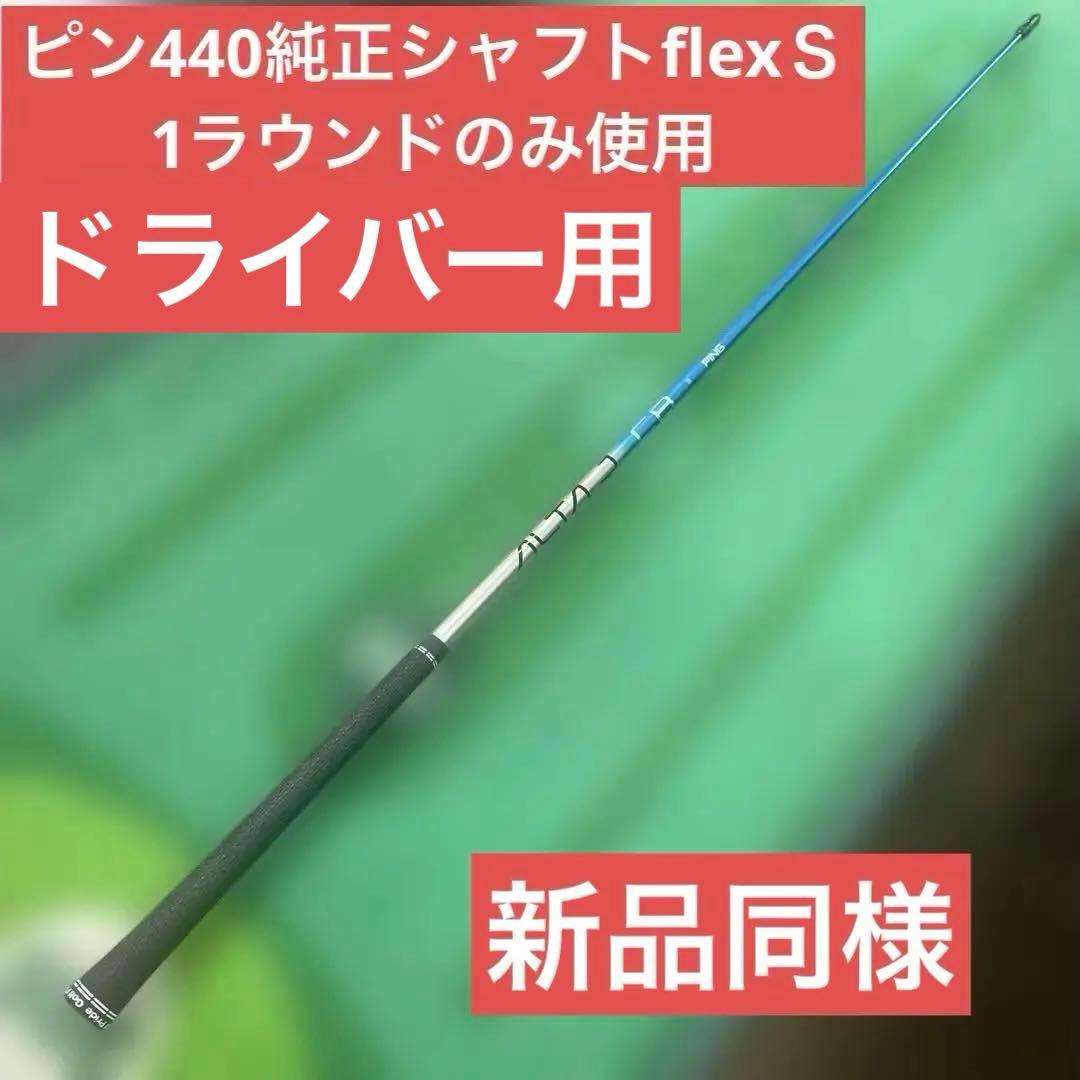 PING 440ドライバー用、純正、 Ｓシャフト