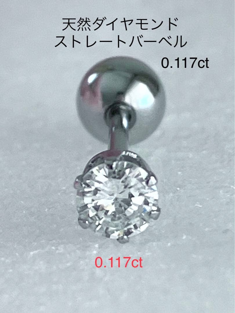天然ダイヤモンド0.117ct立爪バーベル片耳用 ソーティング付 SUS316L