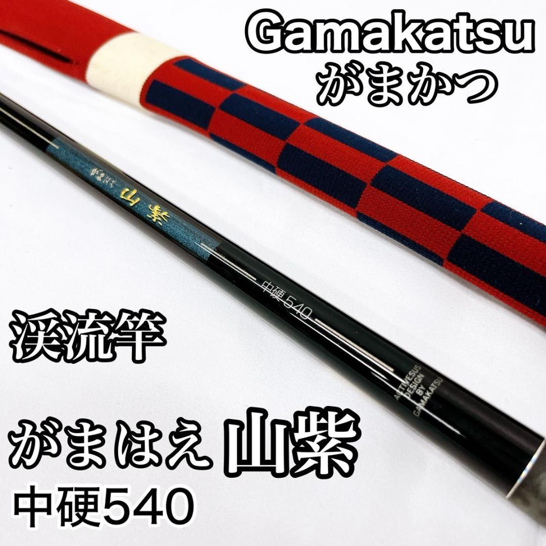 Gamakatsu がまかつ がまはえ 山紫 中硬540 渓流竿