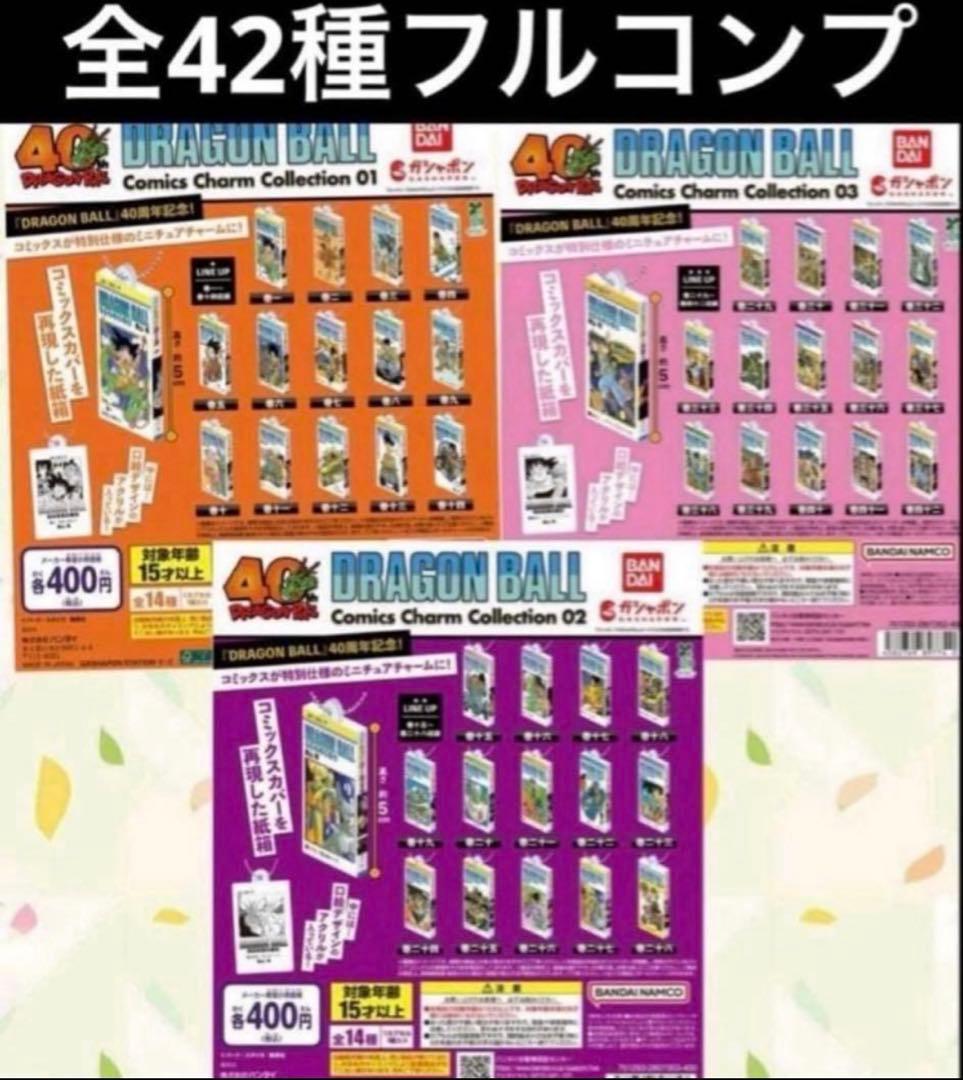 ドラゴンボール　コミックスチャームコレクション　全42巻　フルコンプリート