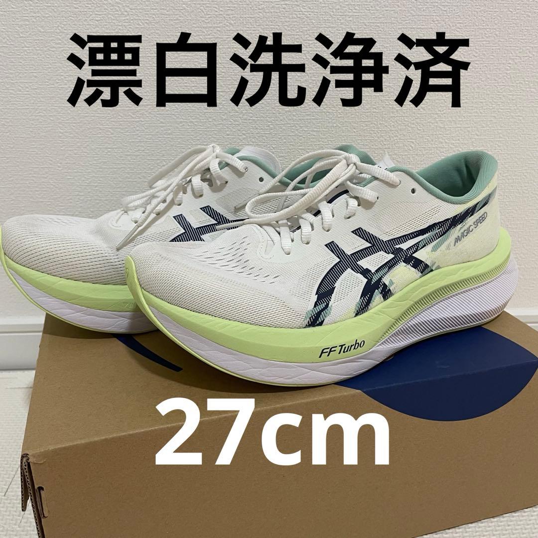 り*う様 asics アシックス　マジックスピード4 27cm 漂白洗浄済