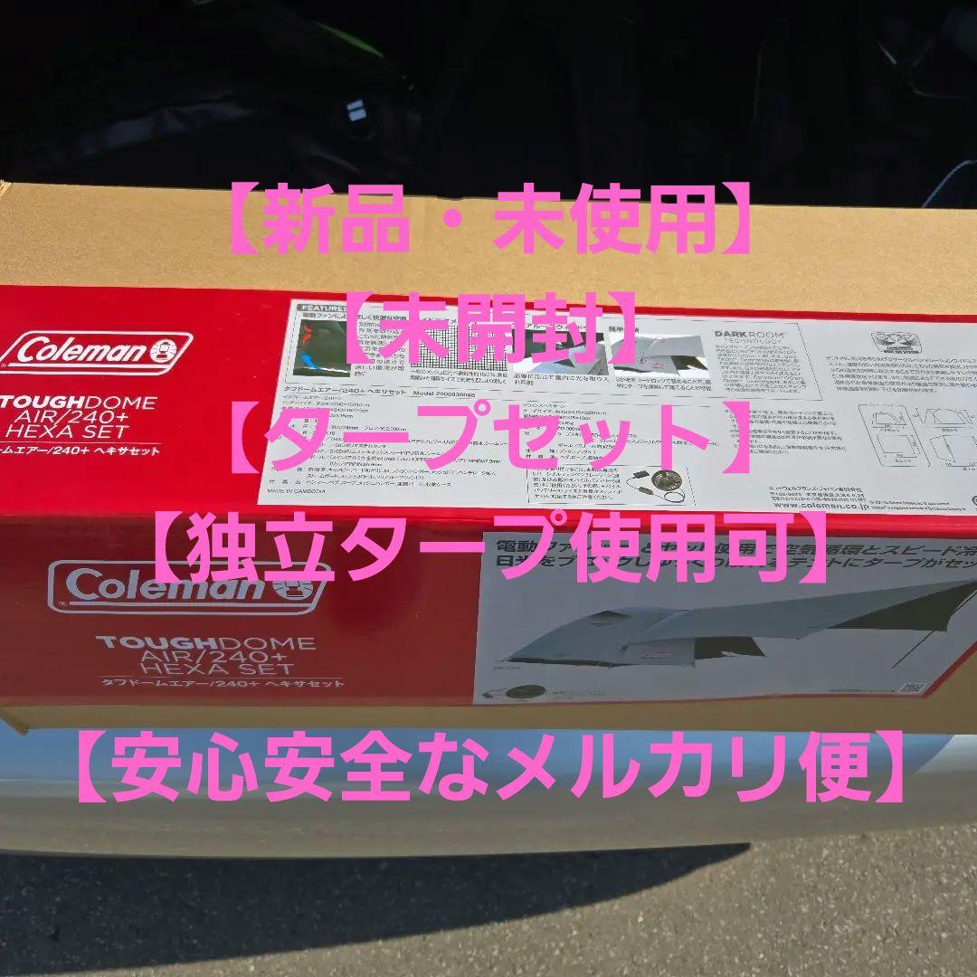 【新品・未使用・未開封】コールマン・タフドームエアー240＋ヘキサタープセット