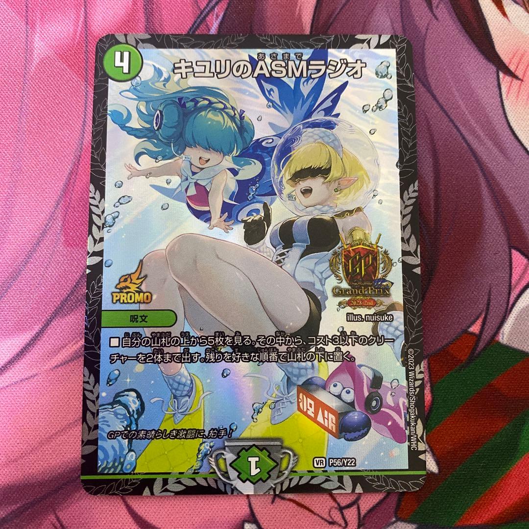 デュエルマスターズ キユリのasmラジオ gpプロモ