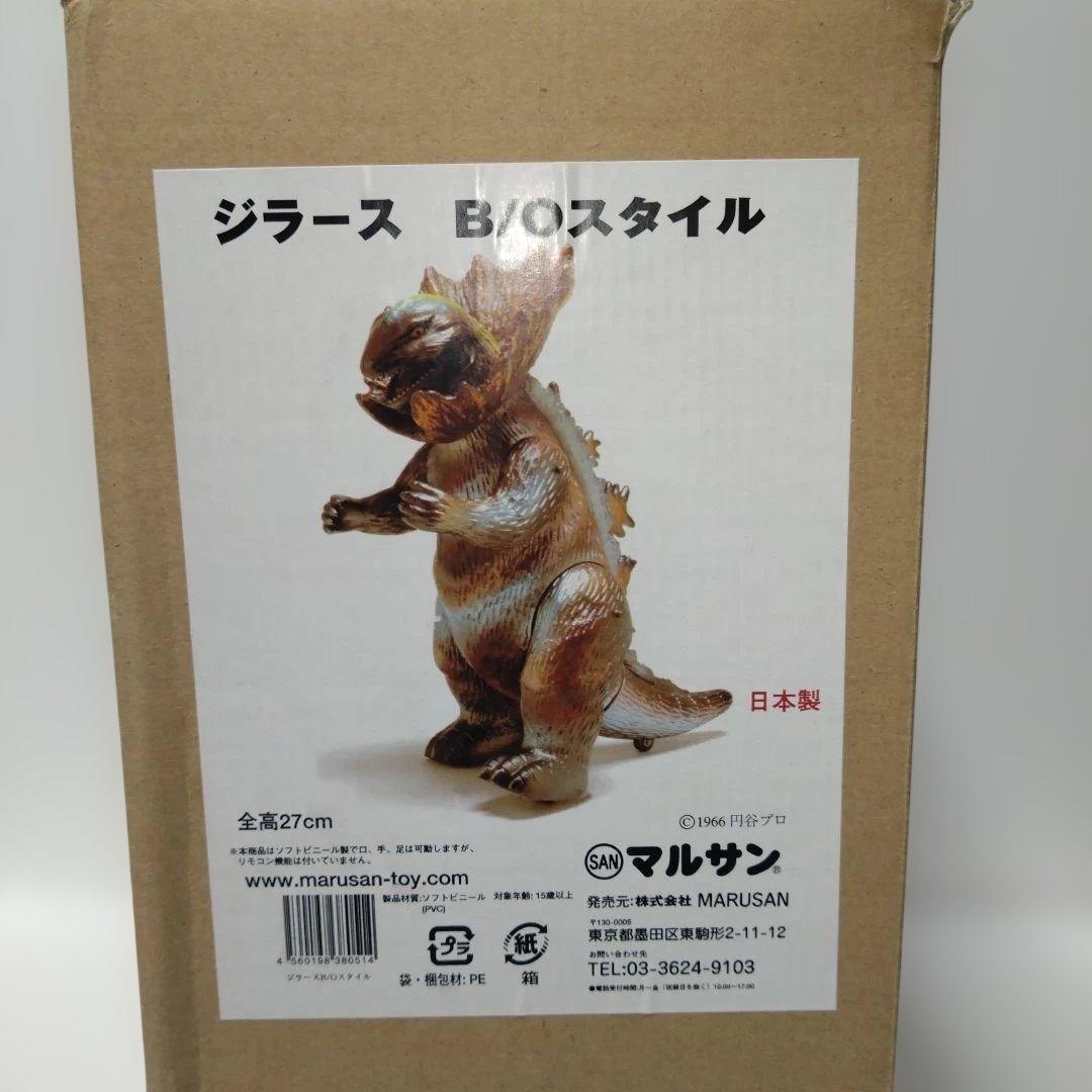 【不滅のマルサンコレクションEX】　ジラースB/Oスタイル　ソフビ