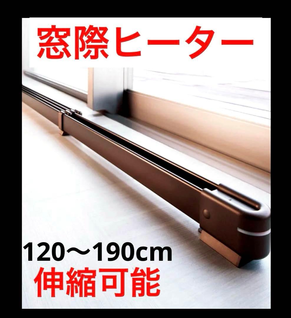 窓際ヒーター　冬の結露と冷気を抑え　省エネ対策　幅120～190cm 伸縮可能