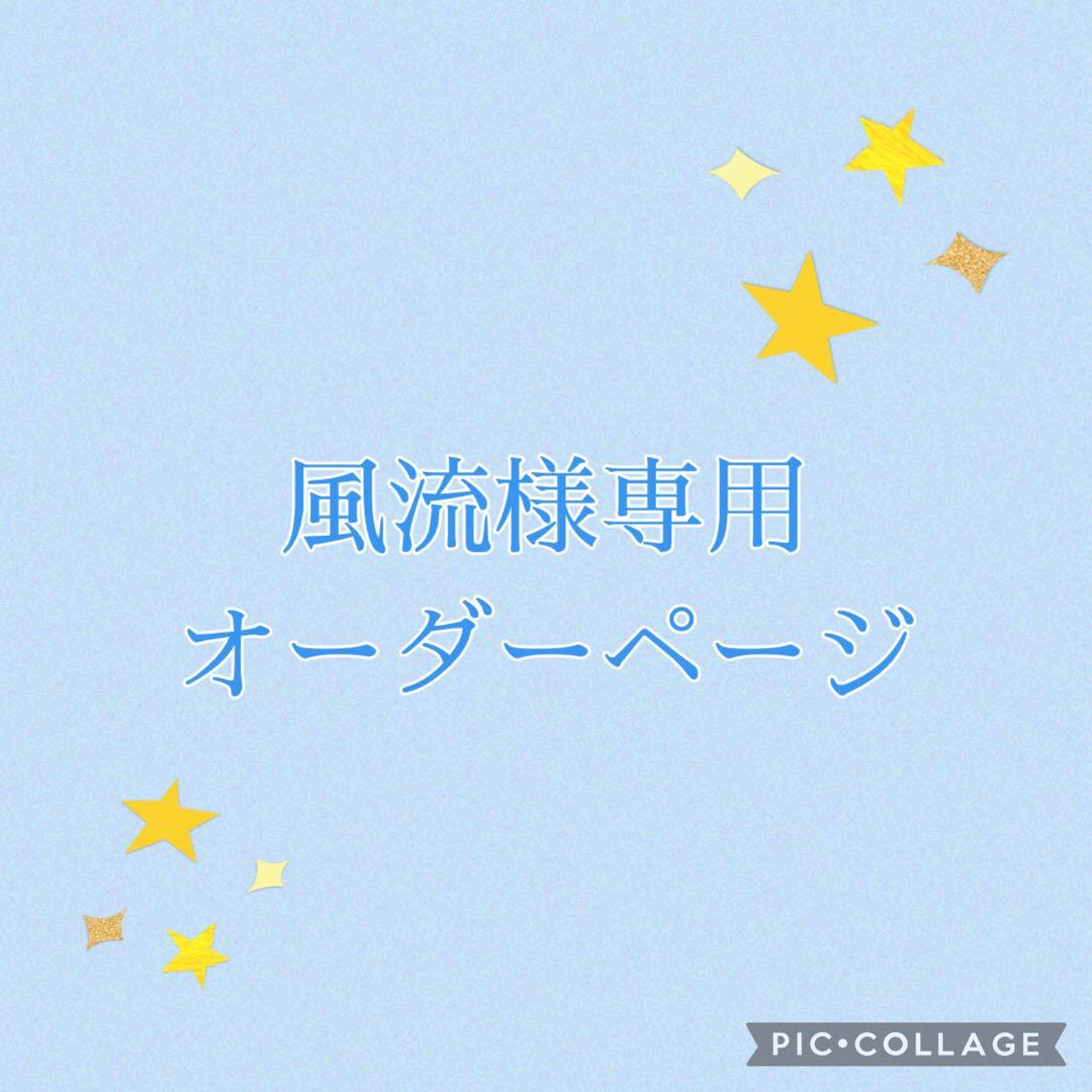 風流オーダーページ