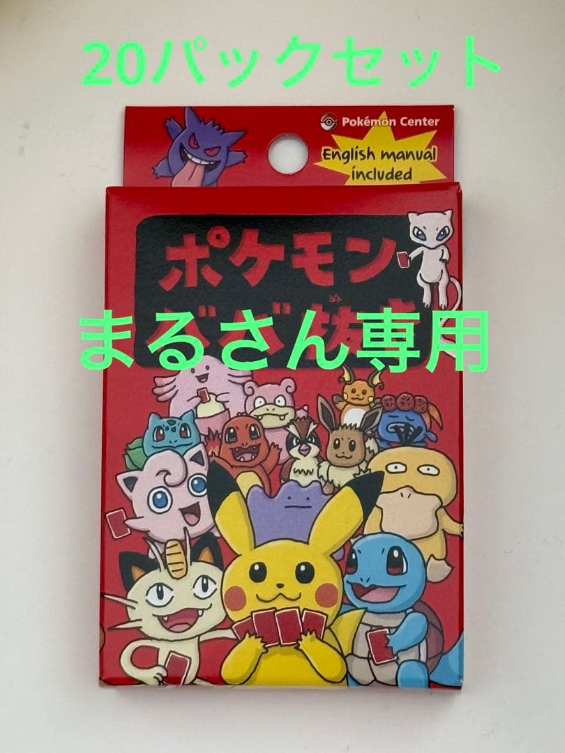 ポケモンセンター ポケモンババ抜き　20個セット