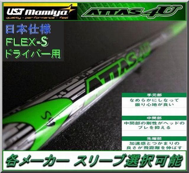■ アッタス / ATTAS 4U 6S 1W用 各スリーブ +グリップ付 JP