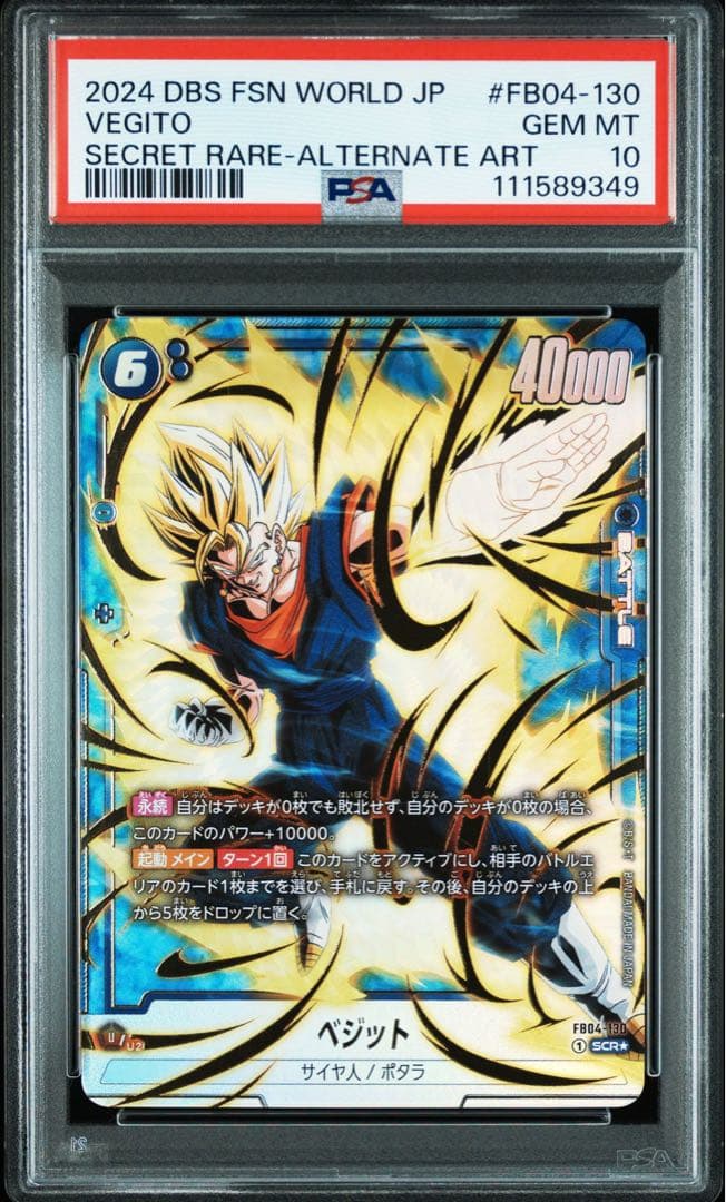 ドラゴンボールフュージョンワールド　ベジット シークレットパラレル PSA10
