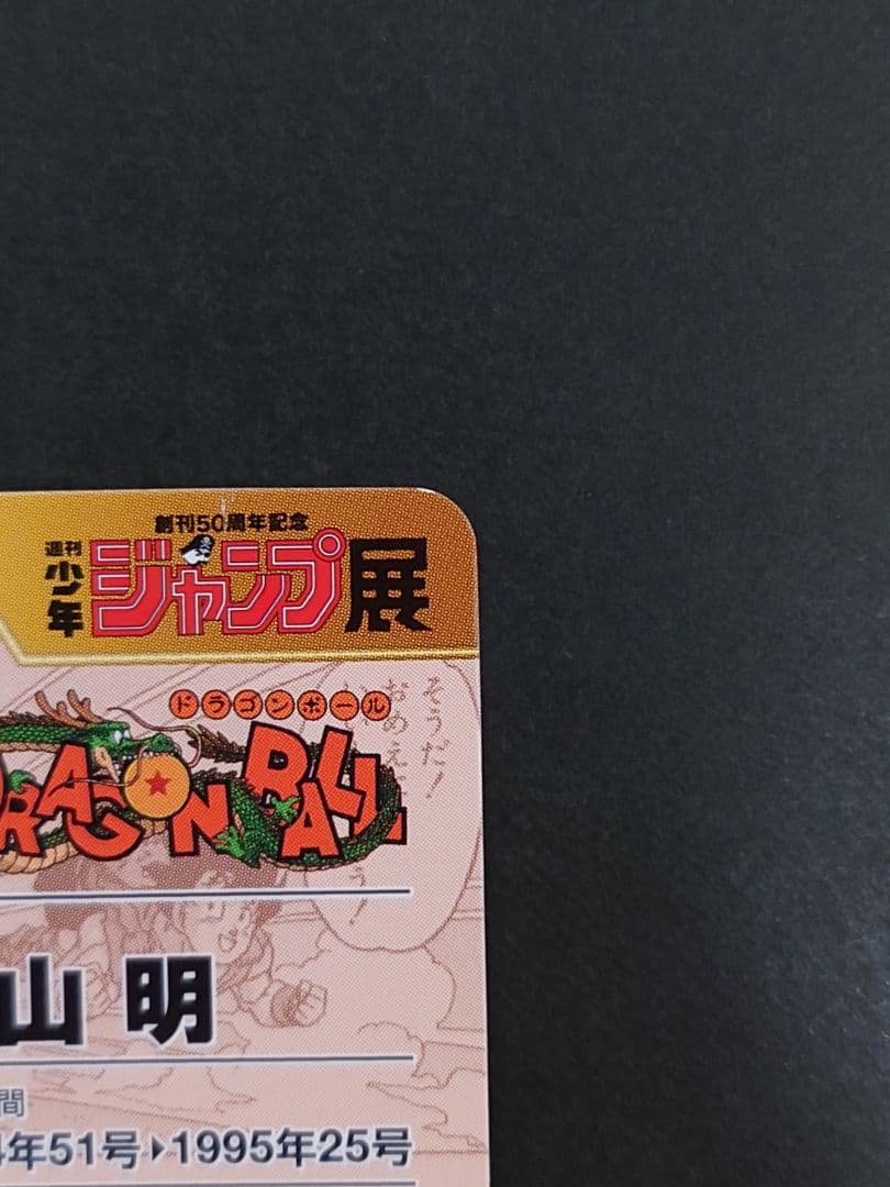 ジャンプ展　オールスターカードコレクション　レア　ホロ　キラ　ドラゴンボール