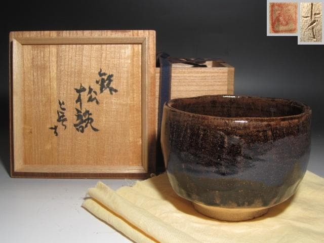 ☆　加藤唐九郎　瀬戸茶碗　松韻　雰囲気ある一品☆y455