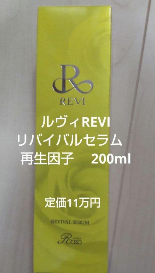 ルヴィREVI 　新品未開封　リバイバルセラム　再生因子　 200ml