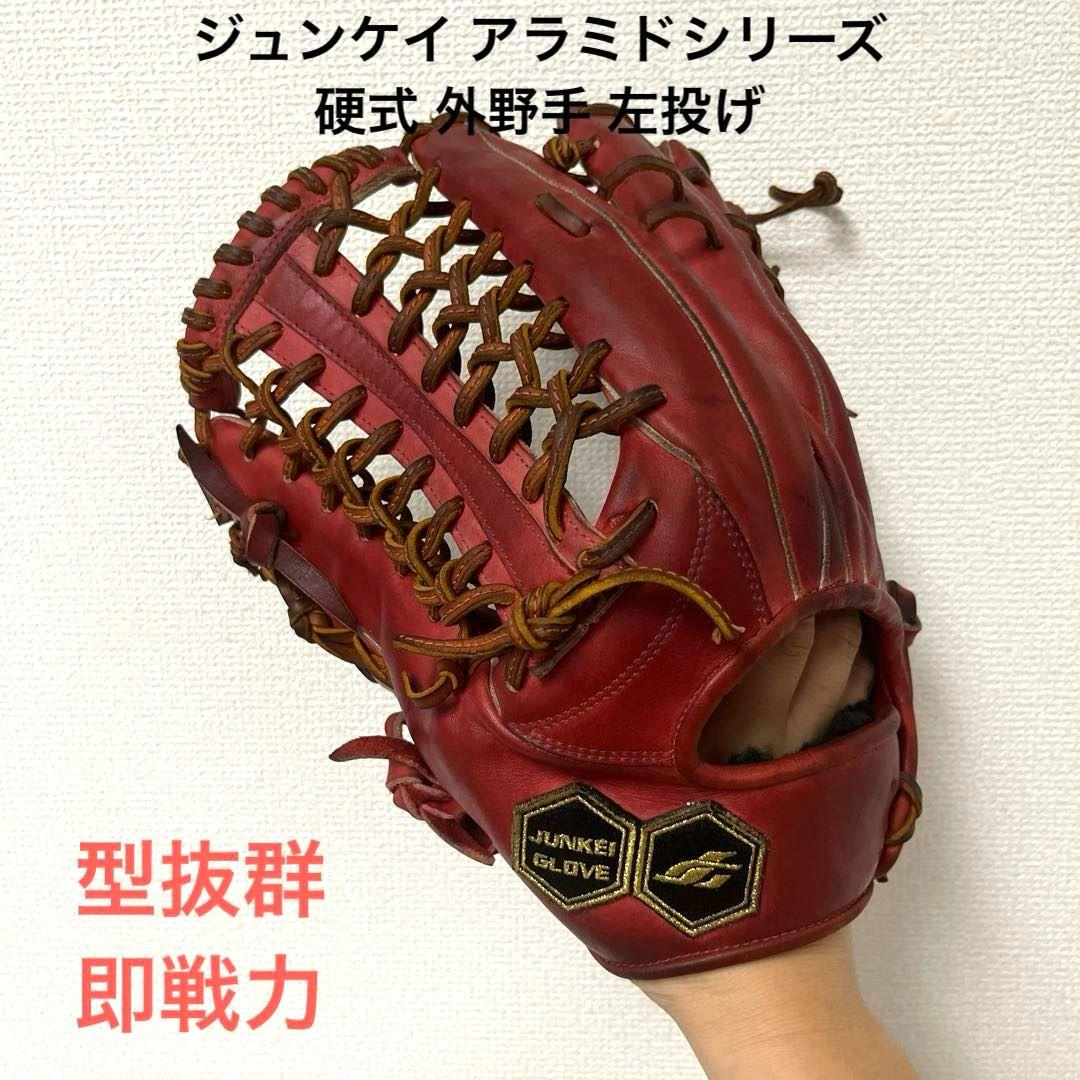 542 ジュンケイ アラミドシリーズ 型抜群 硬式 外野手用グローブ 左投げ