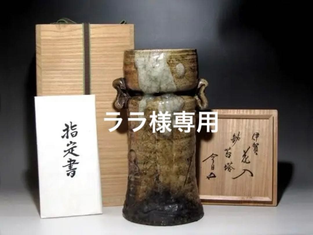 古伊賀花入「苔塔」裏千家鵬雲斎花押・本阿弥常政鑑定書付き☆ｚ898