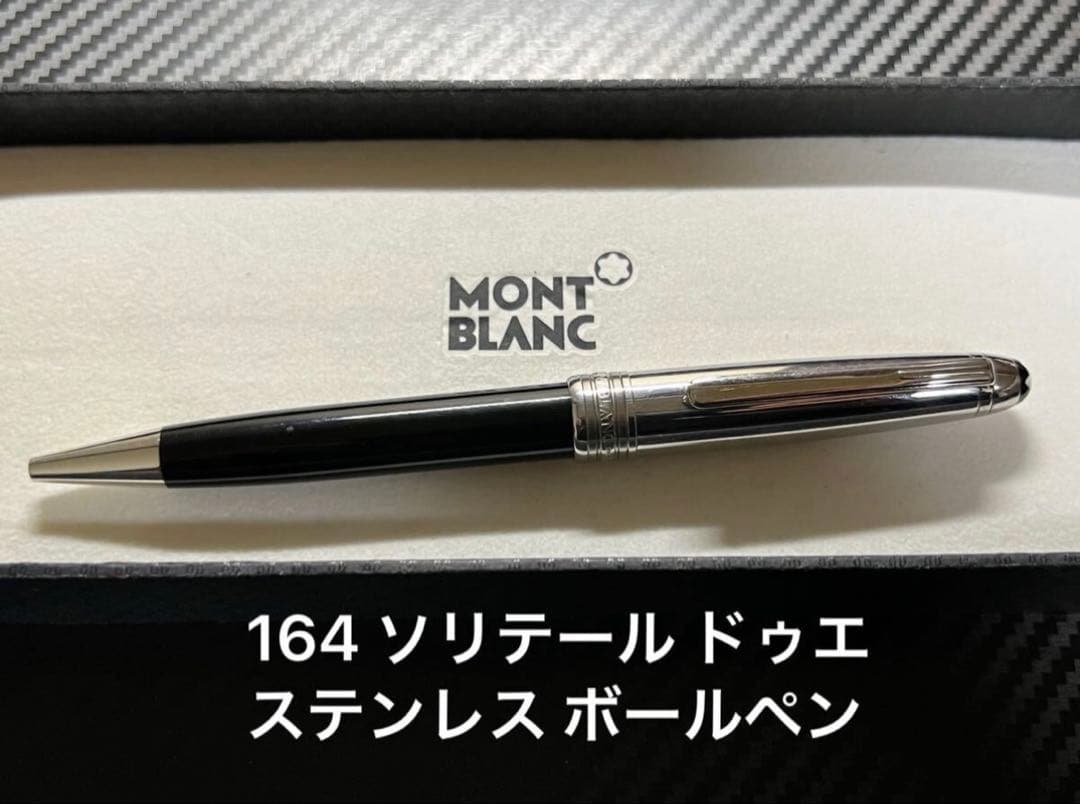 モンブラン マイスターシュテュック 164 ソリテール ドゥエ ボールペン