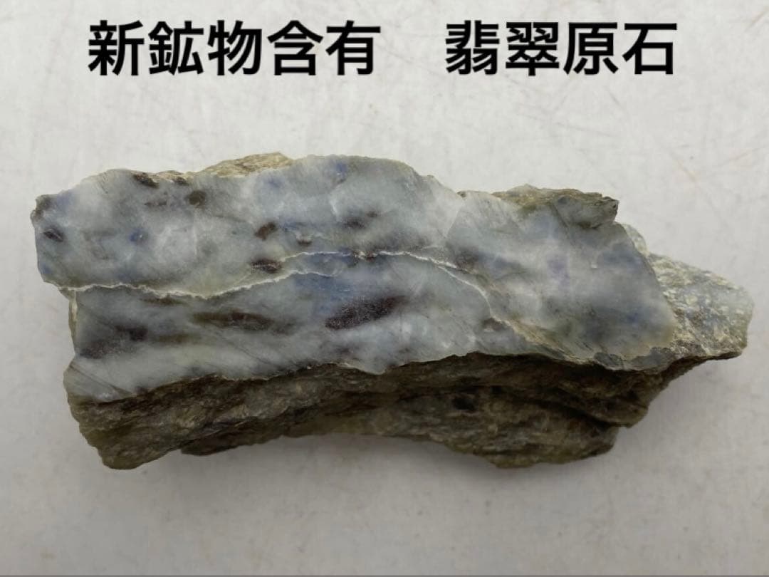 【P094】糸魚川石含有　翡翠　400g　天然石　新鉱物　イトイガワアイト　標本