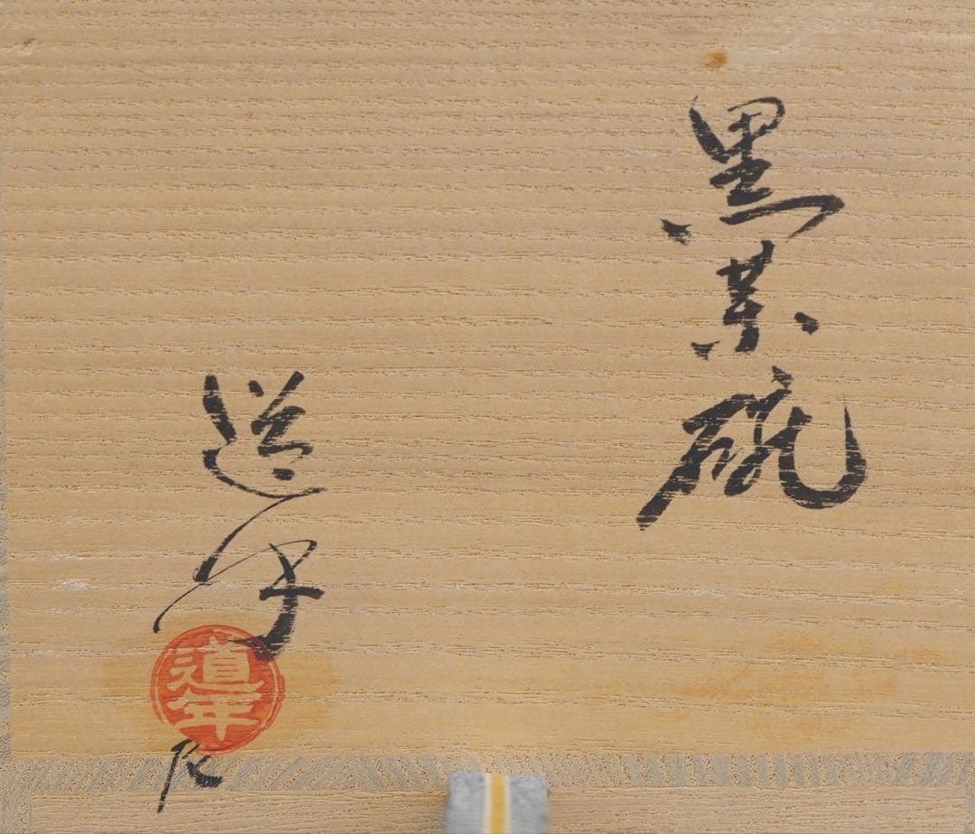 四代 中村道年(尼) 黒茶碗 共箱 栞付 茶道具