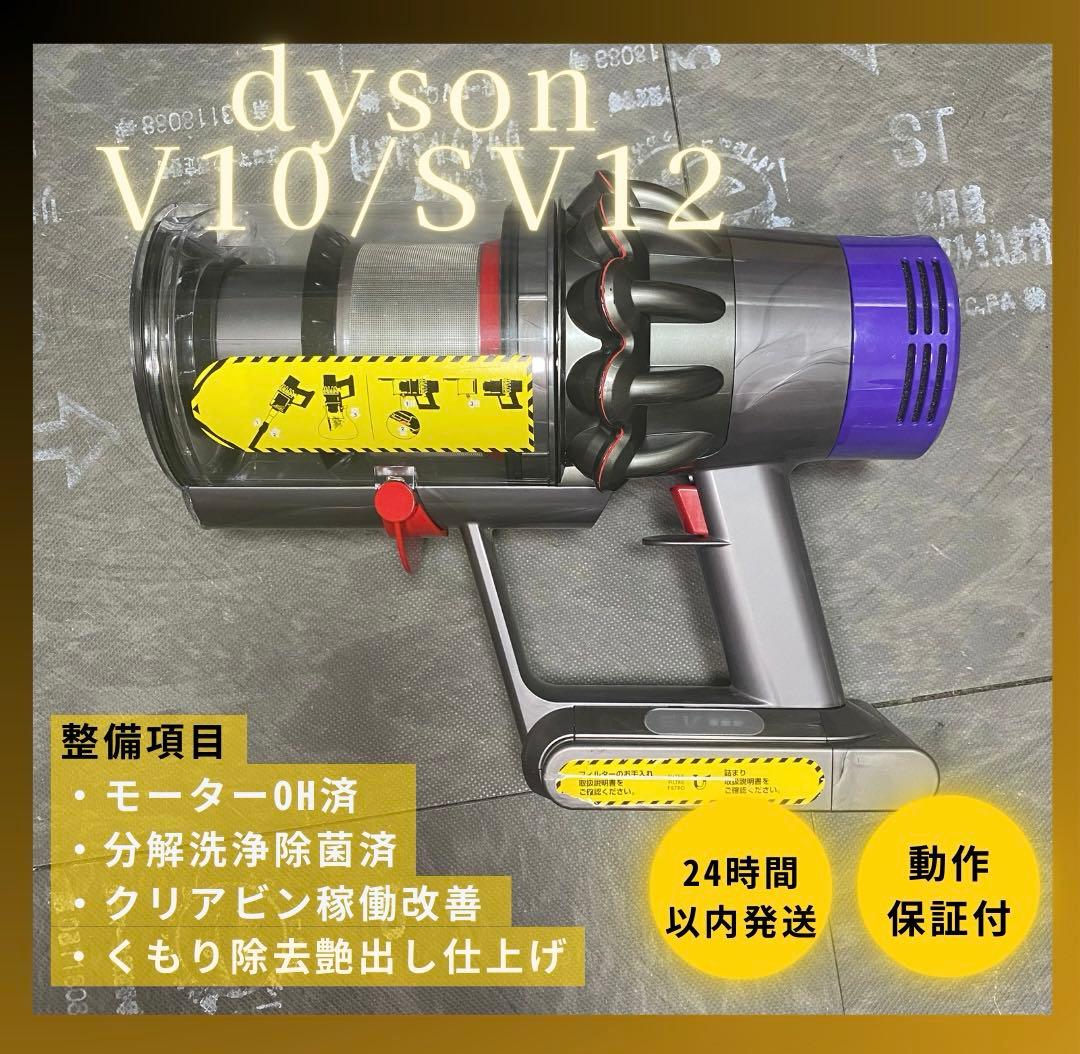 ☆3日間限定値下げ☆【徹底整備済・動作保証付】ダイソン SV12 V10 本体