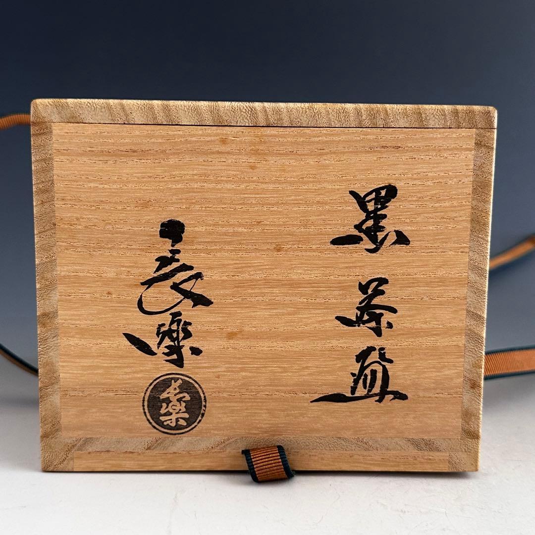 茶道具　黒楽　茶碗　二代　小川長楽　共箱　古希記念　楽焼　京都　濃茶　茶会　茶事