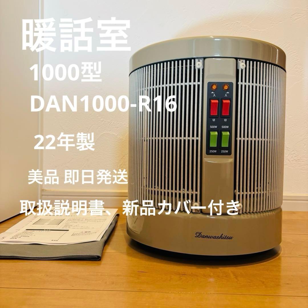 暖話室 1000型 DAN1000-R16 遠赤外線 パネルヒーター