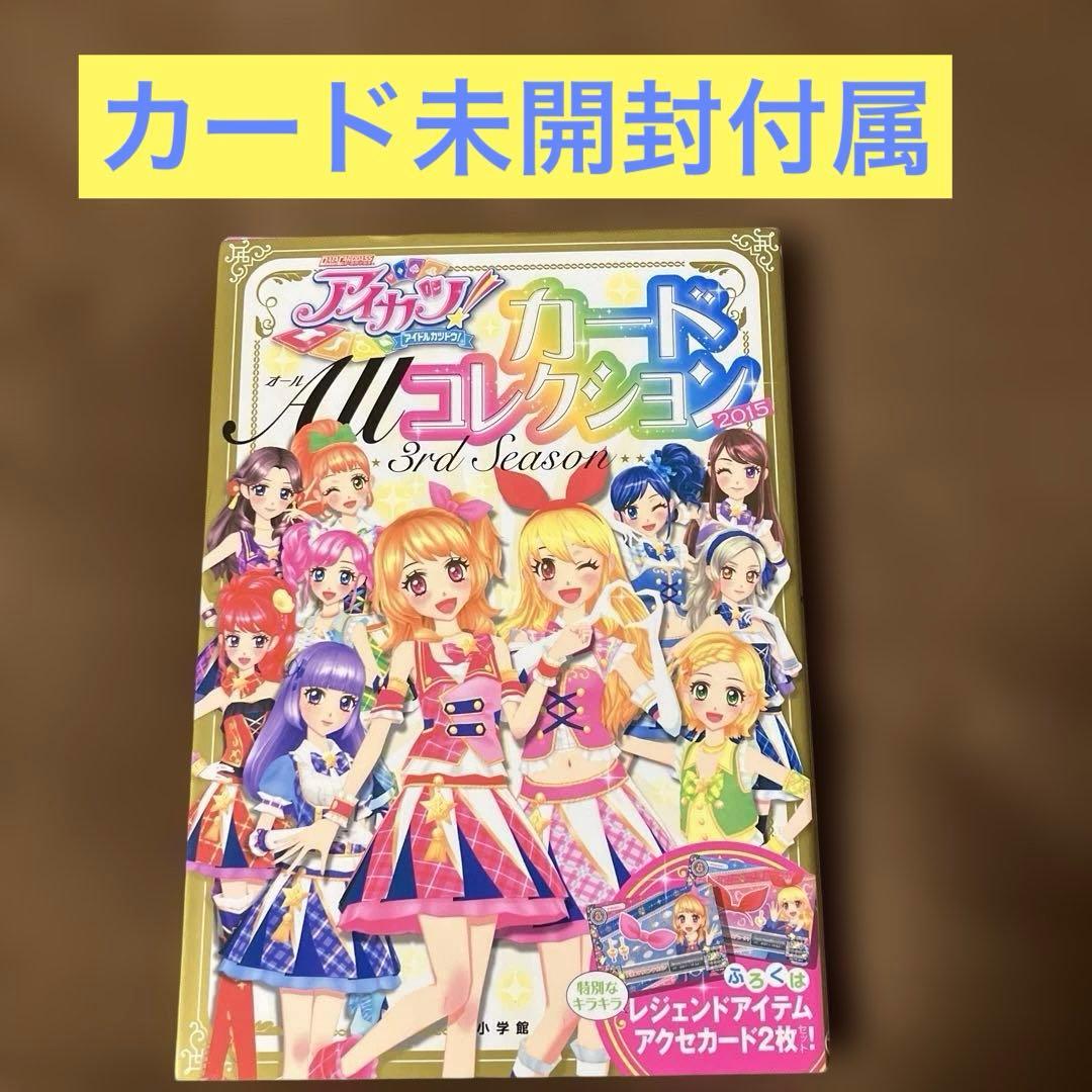 【付録未開封】アイカツ!カードAllコレクション 3rd Season　2015