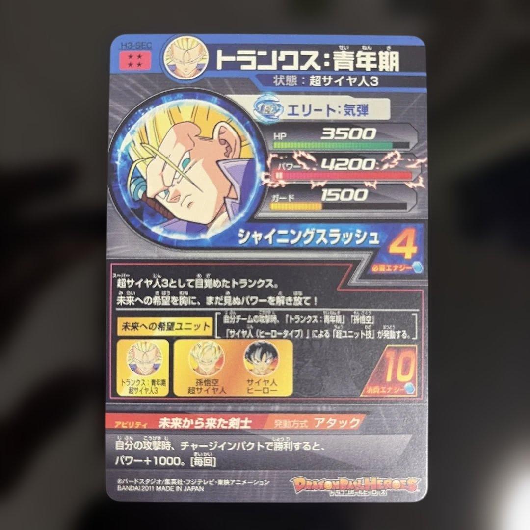 ドラゴンボールヒーローズ　旧弾　トランクス：青年期　 H3-SEC 本家