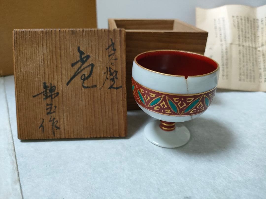 九谷焼　錦玉　初代　中田正雄　盃　木箱付き