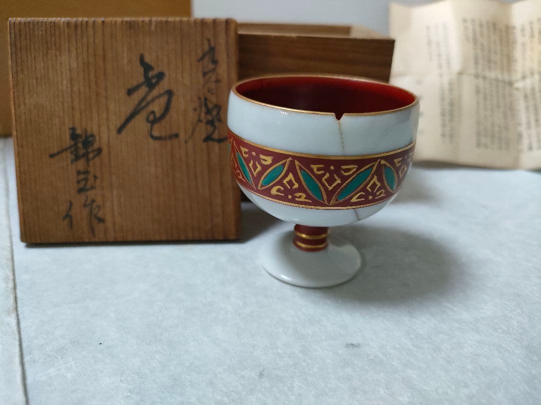 九谷焼　錦玉　初代　中田正雄　盃　木箱付き